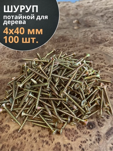 Шуруп саморез потайной для дерева 4х40 желтый цинк, 100 шт. фото 2