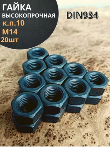 Гайка М14 высокопрочная черная к.п.10 DIN934, 20 шт. фото 1