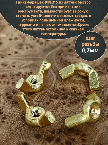 Гайка М4 латунная барашковая DIN315, 10 шт. фото 3