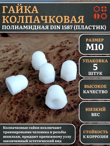 Гайка полиамидная колпачковая (пластик) М10 DIN1587, 5 шт. фото 1