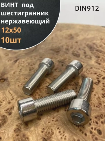 Винт нержавеющий шестигранник  М12х50, DIN 912,10 шт фото 1