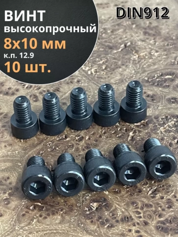 Винт высокопрочный ПР М8х10 мм к.п.12.9 черный DIN912, 10 шт. фото 1