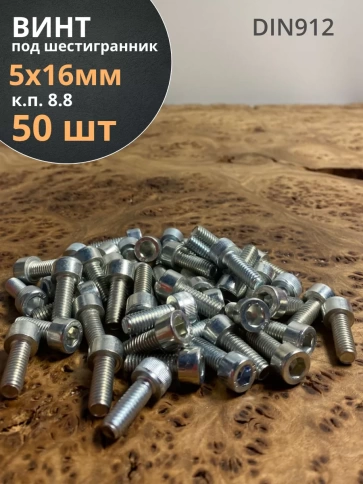 Винт под шестигранник ПР 5х16 мм ОЦ к.п.8.8 DIN912, 50 шт. фото 1