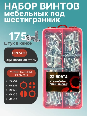 Винты мебельные М6 DIN7420 в органайзере НАБОР 1 фото 1