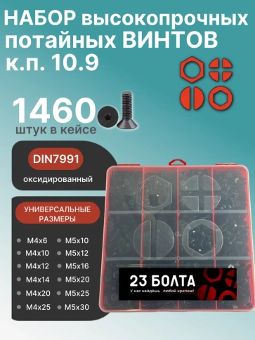 Винты потай М4 и М5 черные к.п.10.9 DIN7991 органайзер НАБОР 6 фото 1