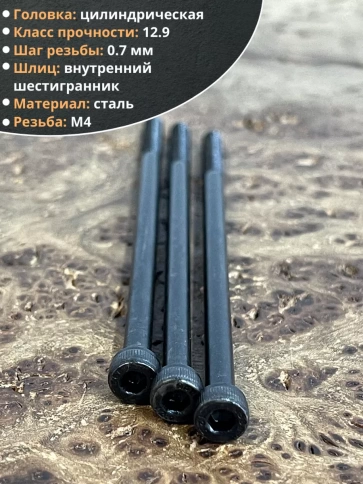 Винт высокопрочный НР М4х100 мм к.п.12.9 черный DIN912, 50 шт. фото 3