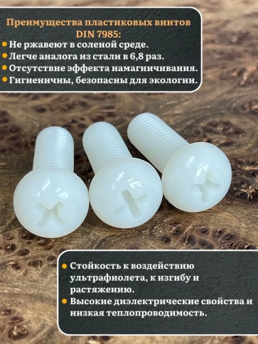 Винт полиамидный 10х30 мм DIN7985 (пластик), 4 шт. фото 3