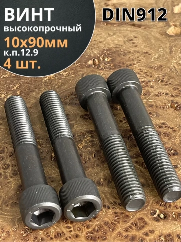 Винт высокопрочный НР М10х90 мм к.п.12.9 черный DIN912, 4 шт. фото 2