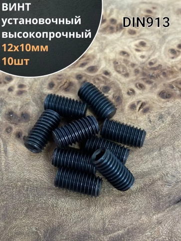 Винт установочный М12х10 мм к.п12.9 DIN913 ( гужон) 10шт фото 1