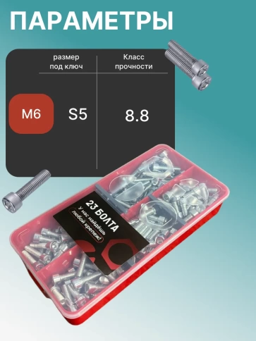 Винты под шестигранник М6 ОЦ 8.8 DIN912 органайзер НАБОР 1 фото 3