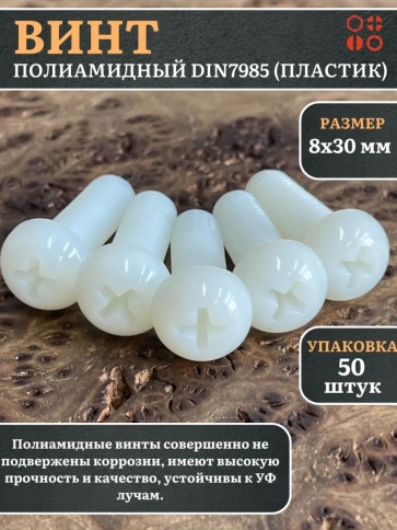 Винт полиамидный 8х30 мм DIN7985 (пластик), 50 шт. фото 1