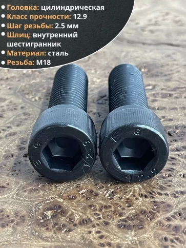 Винт высокопрочный ПР М18х50 мм к.п.12.9 черный DIN912, 2 шт. фото 3