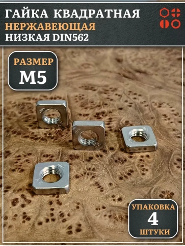 Гайка квадратная М5 нержавеющая низкая DIN562, 4 шт. фото 1