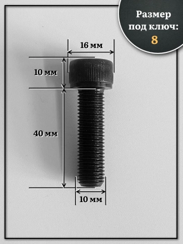 Винт мелкая резьба чёрный к.п.12.9 10х40х1 DIN912, 10 шт. фото 2
