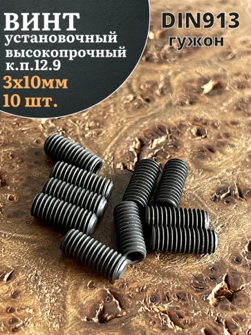 Винт установочный М3х10 мм к.п12.9 DIN913 (гужон) 10шт фото 1
