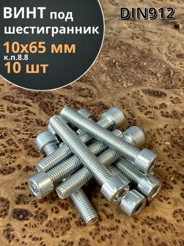 Винт под шестигранник ПР 10х65 мм ОЦ к.п.8.8 DIN912, 10 шт. фото 1