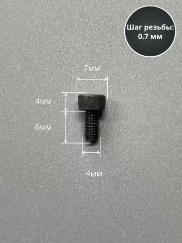 Винт высокопрочный ПР М4х6 мм к.п.12.9 черный DIN912, 10 шт. фото 2