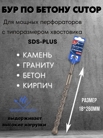 Бур по бетону CUTOP, Profi, двойная резьба, SDS-Plus, 18х260 мм фото 3