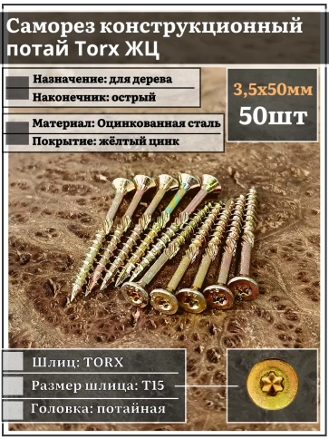 Саморез по дереву потайной Torx 3,5х50 ЖЦ, 50 шт. фото 1
