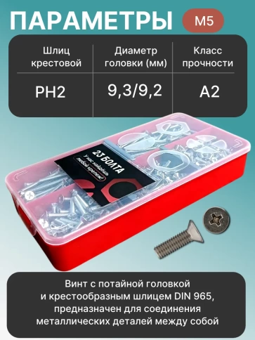 Винты нержавеющие М5 DIN 965 PH в органайзере НАБОР 2 фото 3