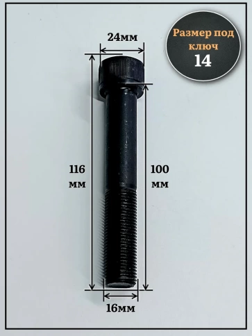 Винт мелкая резьба чёрный к.п.12.9 16х100х1,5 DIN912, 4 шт. фото 2