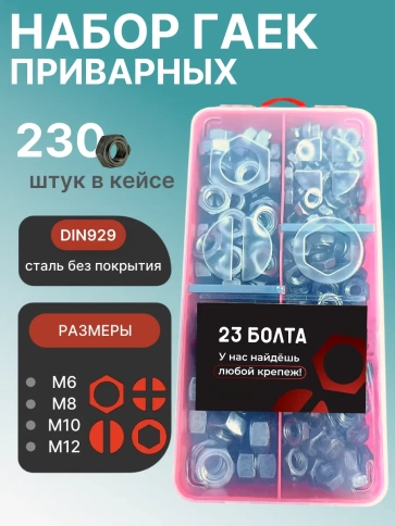 Гайки приварные DIN929 М6,8,10,12 в органайзере НАБОР 1 фото 1