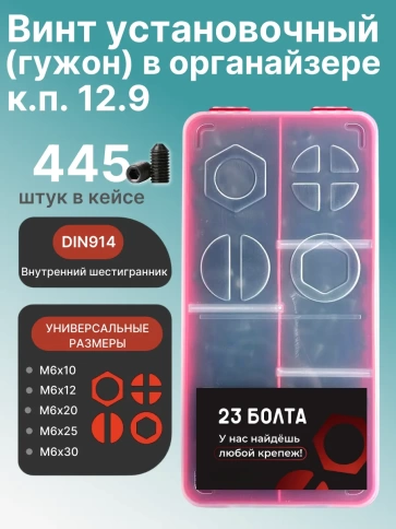 Винты гужоны М6 к.п 12.9 DIN914 в органайзере НАБОР 2 фото 1