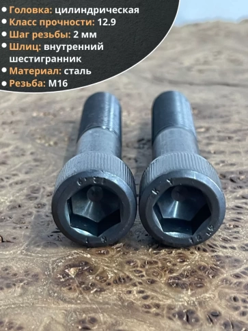 Винт высокопрочный НР М16х80 мм к.п.12.9 черный DIN912, 2 шт. фото 3