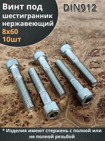 Винт нержавеющий шестигранник  М8х60, DIN 912, 10 шт фото 1