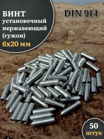 Винт установочный нержавеющий М6х20 DIN914 (гужон), 50 шт. фото 1