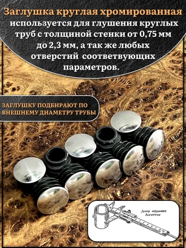 Заглушка для труб круглая d-18 мм хромированная, 2 шт. фото 3