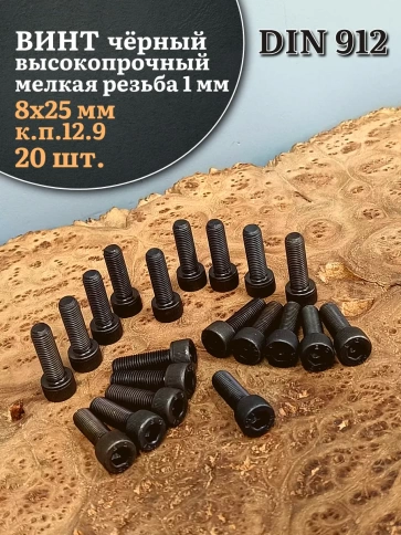Винт мелкая резьба чёрный к.п.12.9 8х25х1 DIN912, 20 шт. фото 1
