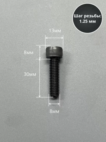 Винт высокопрочный ПР М8х30 мм к.п.12.9 черный DIN912, 10 шт. фото 2