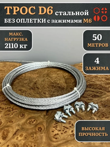 Трос стальной d6 с зажимами (4 шт.) ОЦ без оплетки фото 9