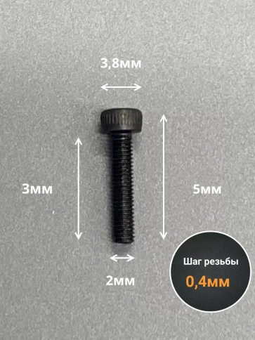 Винт высокопрочный ПР М2х3 мм к.п.12.9 черный DIN912, 50 шт. фото 2