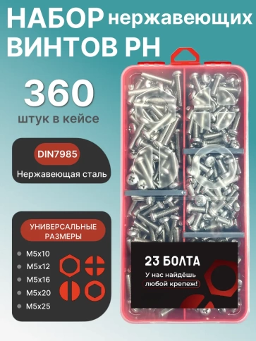 Винты нержавеющие М5 DIN7985 РН в органайзере НАБОР 2 фото 1