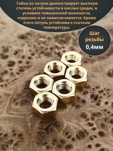 Гайка М2 латунная DIN934,10 шт фото 3