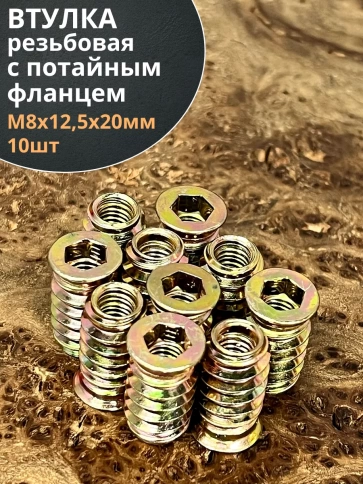 Втулка резьбовая М8х12,5х20 с потайным фланцем ЖЦ, 10 шт. фото 1
