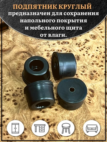 Подпятник круглый мебельный с отверстием 19х13х4 мм, 30 шт фото 3