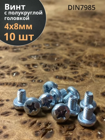 Винт с полукруглой головкой М4х8 ОЦ DIN7985, 10 шт. фото 1