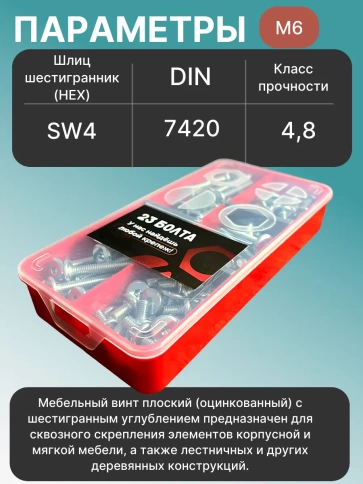 Винты мебельные М6 DIN7420 в органайзере НАБОР 3 фото 3