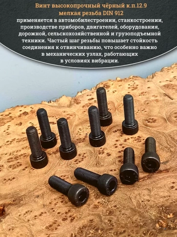 Винт мелкая резьба чёрный к.п.12.9 8х20х1 DIN912, 10 шт. фото 4