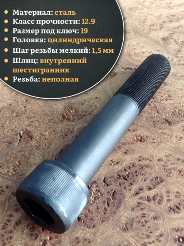 Винт мелкая резьба чёрный к.п.12.9 24х140х1,5 DIN912, 2 шт. фото 3