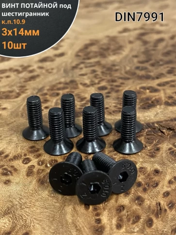 Винт потайной под шестигранник 3х14 DIN7991 к.п.10.9,10 шт. фото 1