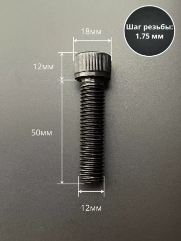 Винт высокопрочный ПР М12х50 мм к.п.12.9 черный DIN912, 2 шт. фото 2