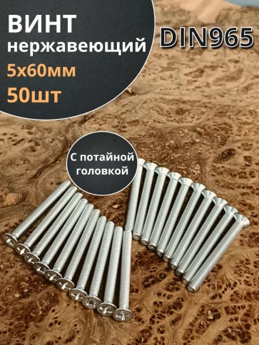Винт нержавеющий 5х60 мм DIN 965 с потайной головкой ,50 шт фото 1