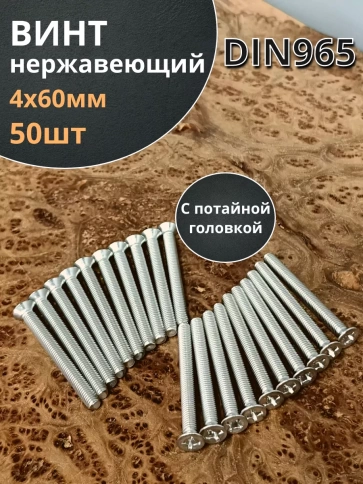 Винт нержавеющий 4х60 мм DIN 965 с потайной головкой ,50 шт фото 1