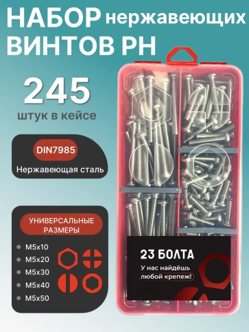 Винты нержавеющие М5 DIN7985 РН в органайзере НАБОР 1 фото 1