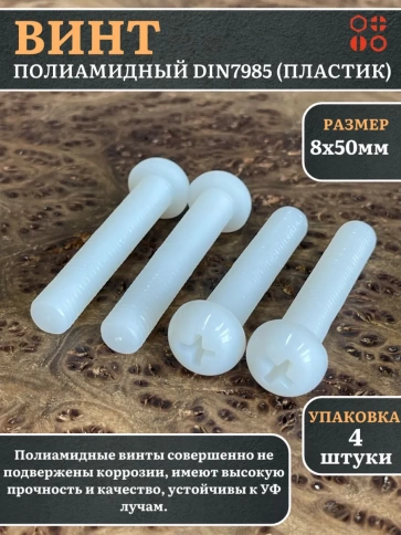 Винт полиамидный 8х50 мм DIN7985 (пластик), 4 шт. фото 1