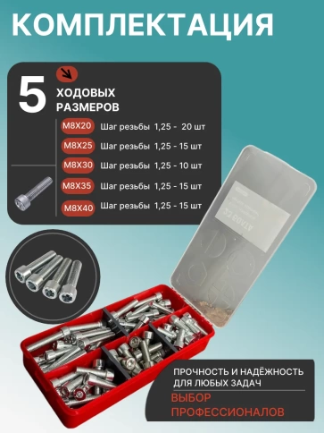 Винты под шестигранник М8 ОЦ 8.8 DIN912 органайзер НАБОР 1 фото 2